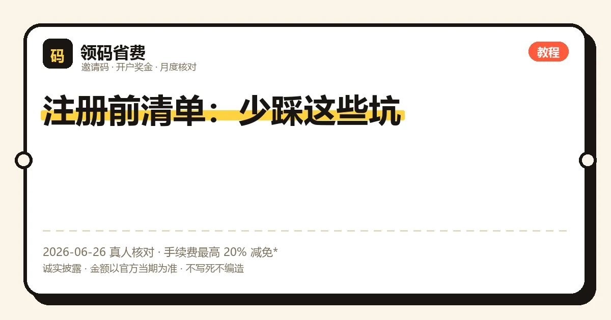 交易所注册前清单:防钓鱼、KYC、邀请码、地区合规等 9 个要点示意