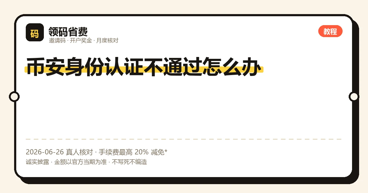 币安身份认证不通过,KYC卡审核常见原因与应对示意