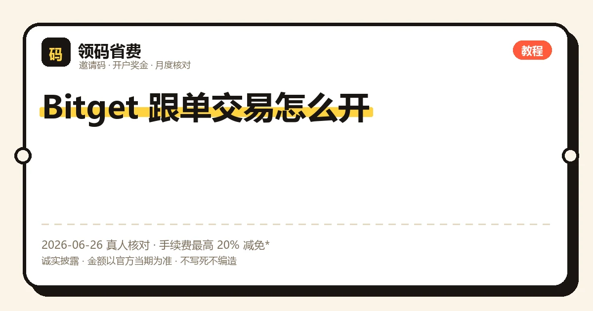 Bitget跟单交易怎么开,开户步骤与风险示意