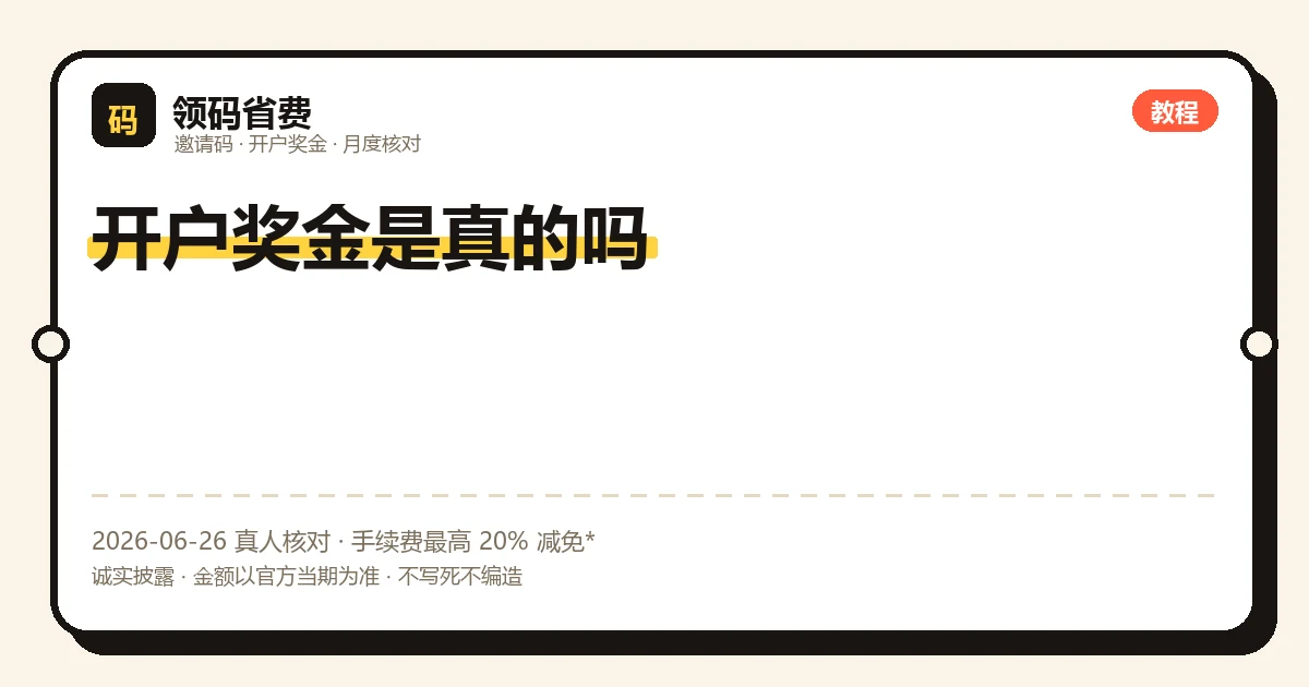 开户奖金是真的吗各所活动规则与到账条件核对