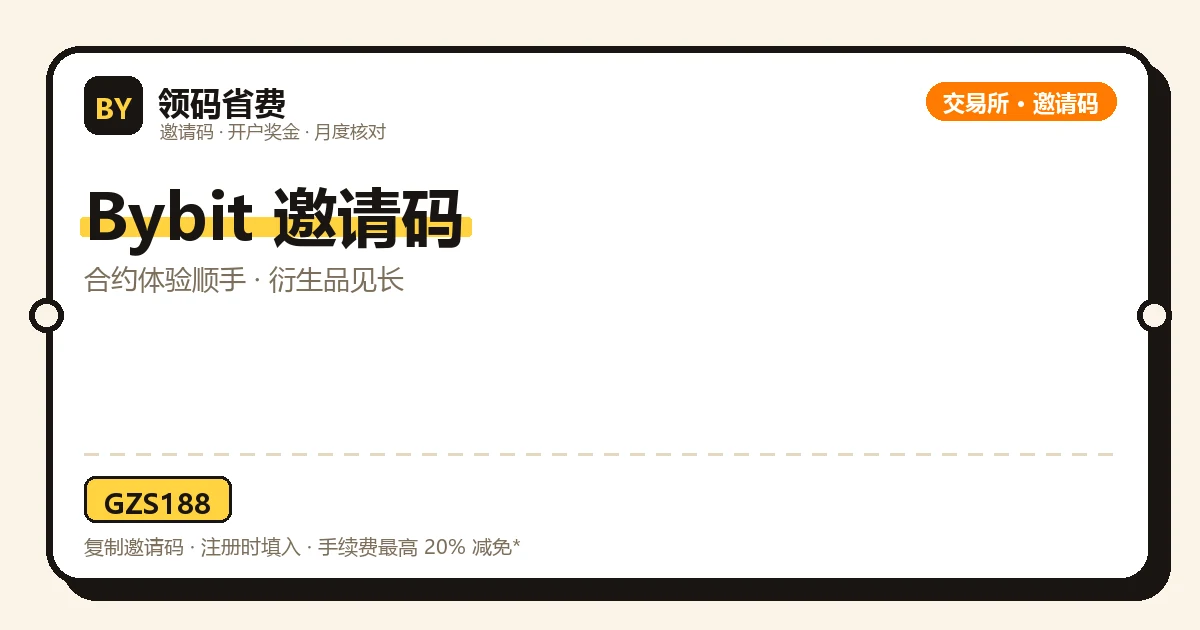 Bybit邀请码与开户奖金