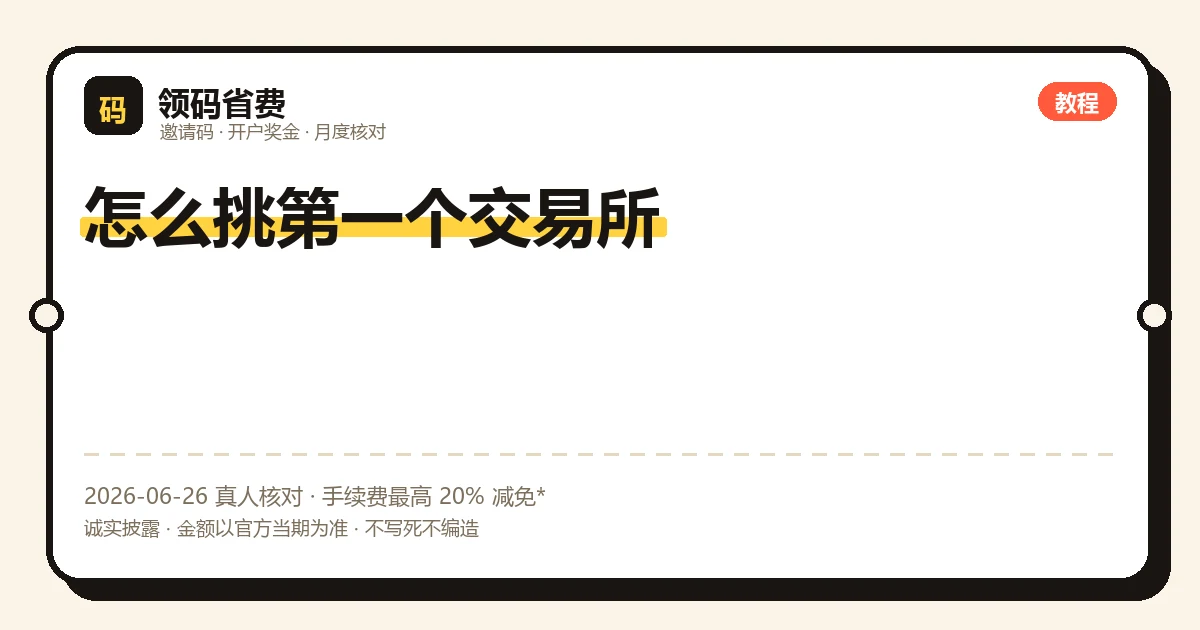 怎么挑第一个交易所现货合约合规到账横向对比