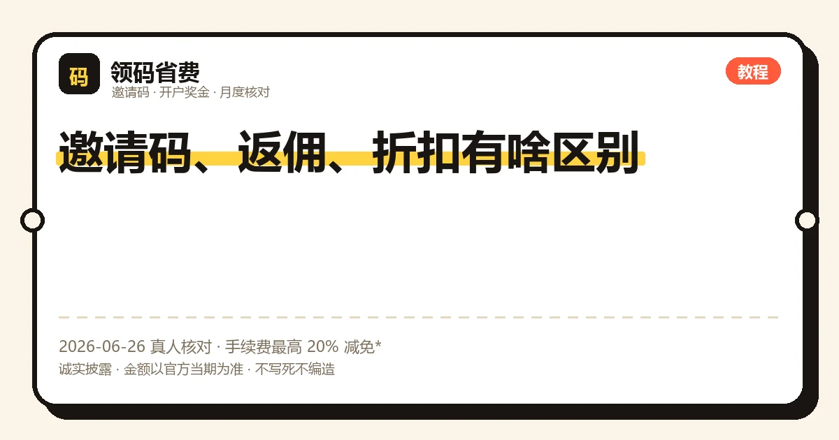 邀请码、返佣、手续费折扣三个概念的关系示意