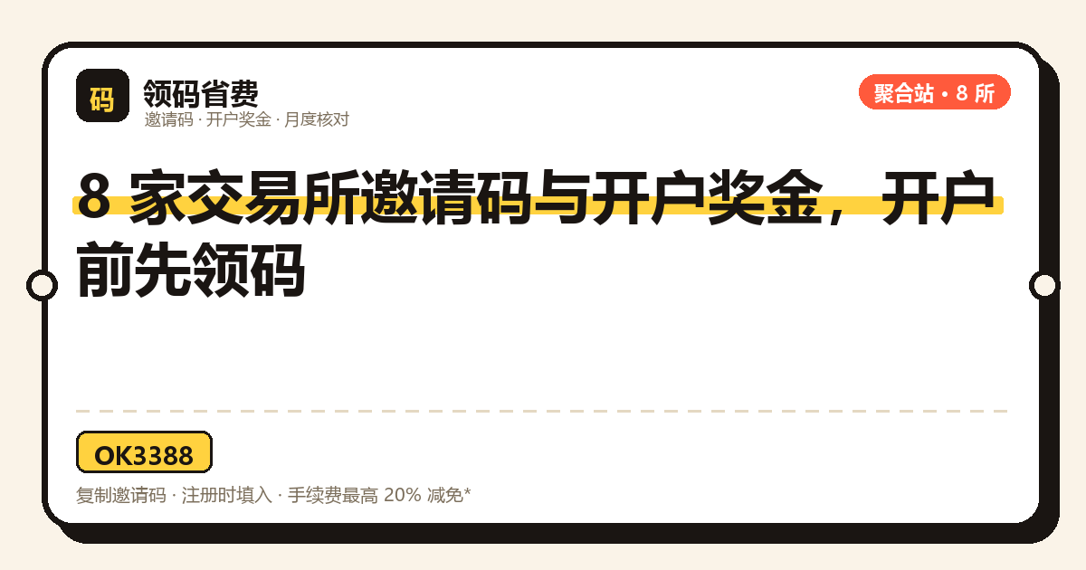 交易费率指南首页：交易所注册信息、开户奖金和省费工具总览