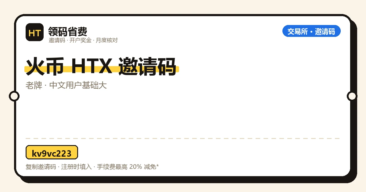 火币 HTX 邀请码与开户奖金