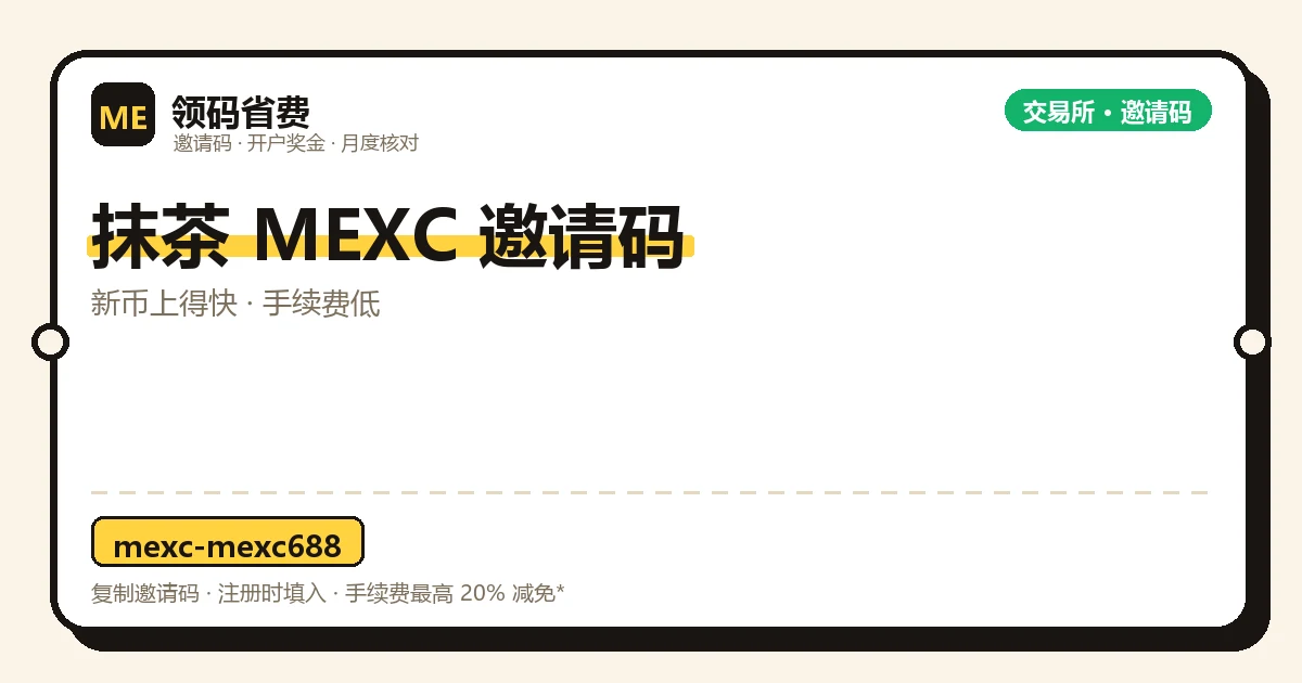 抹茶 MEXC 邀请码与开户奖金