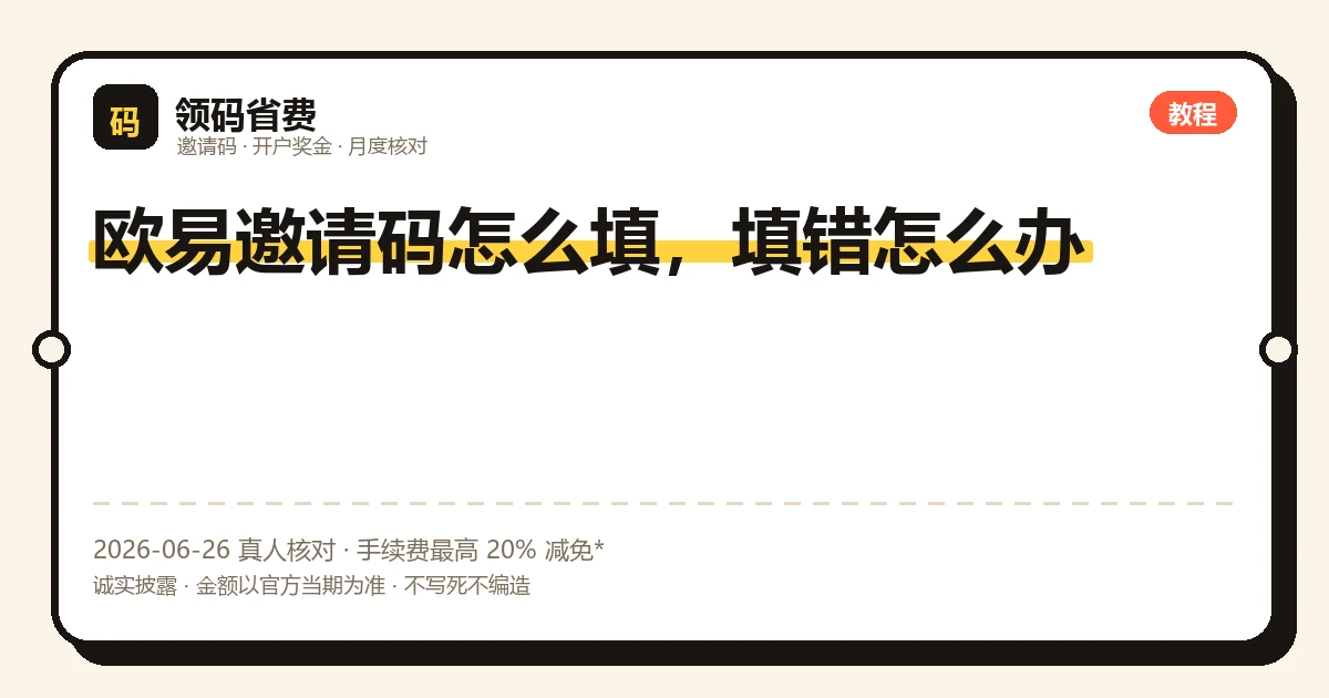 欧易OKX邀请码OK3388怎么填,注册表单邀请码栏位置示意