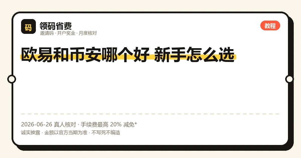 欧易 OKX 与币安 Binance 多维度公正对比示意