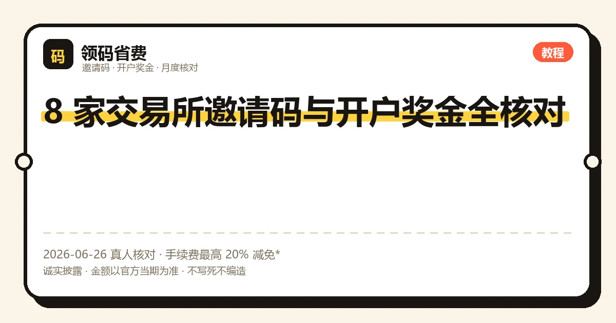 八家交易所邀请码与开户奖金全核对:欧易币安Bybit