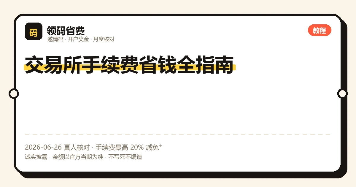 交易所手续费省钱:挂单吃单、VIP 等级、邀请码减免叠加示意