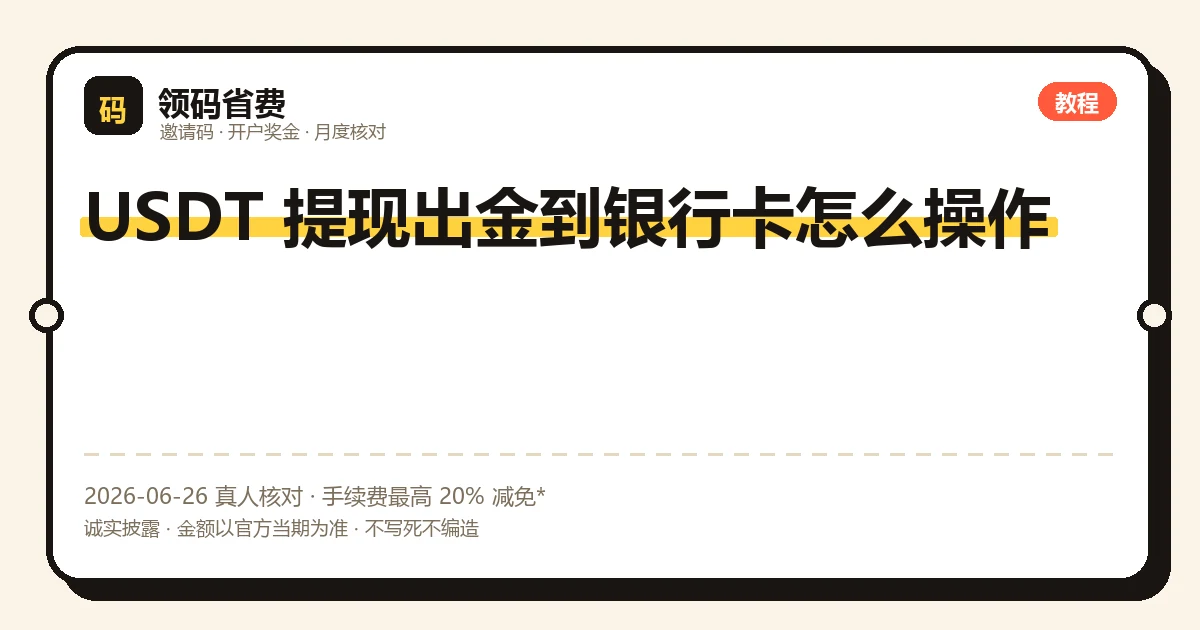 USDT 提现出金到银行卡的流程与风控示意